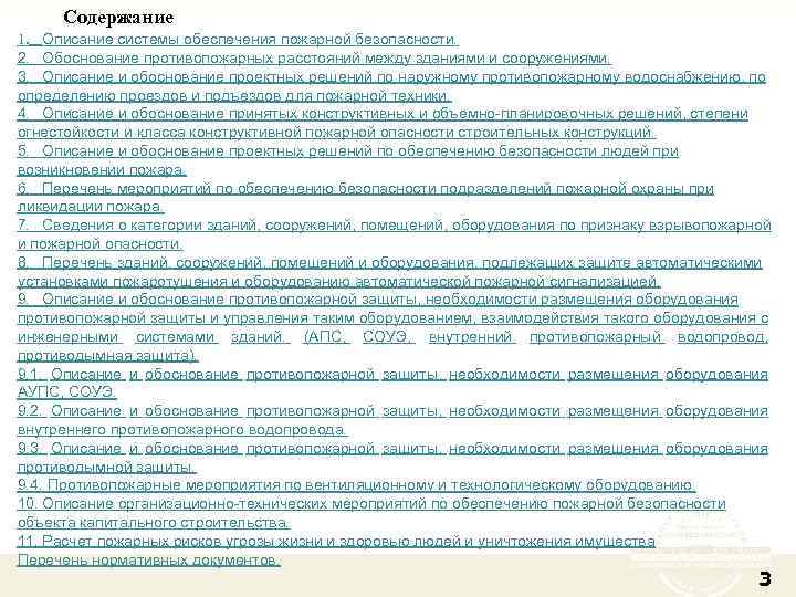 Содержание 1. Описание системы обеспечения пожарной безопасности. 2. Обоснование противопожарных расстояний между зданиями и