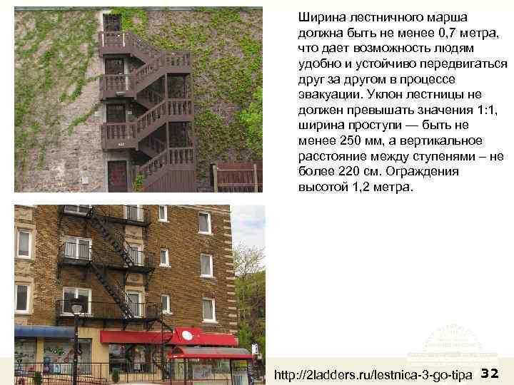 Ширина лестничного марша должна быть не менее 0, 7 метра, что дает возможность людям