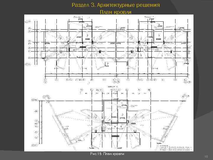 Раздел 3. Архитектурные решения План кровли Рис. 15. План кровли 15 