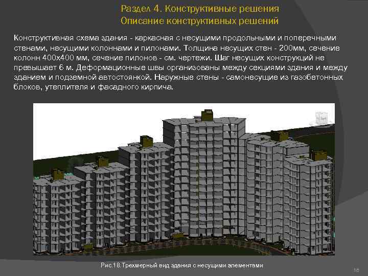 Раздел 4. Конструктивные решения Описание конструктивных решений Конструктивная схема здания - каркасная с несущими