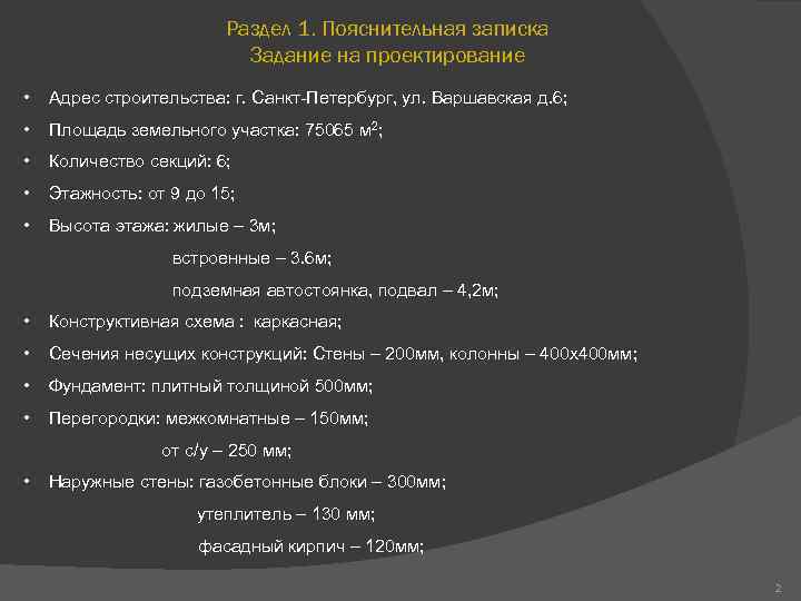 Раздел 1. Пояснительная записка Задание на проектирование • Адрес строительства: г. Санкт-Петербург, ул. Варшавская