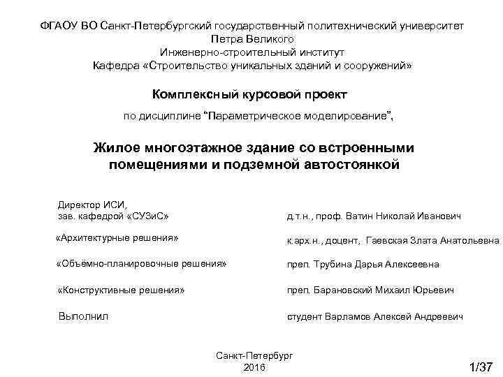 ФГАОУ ВО Санкт-Петербургский государственный политехнический университет Петра Великого Инженерно-строительный институт Кафедра «Строительство уникальных зданий