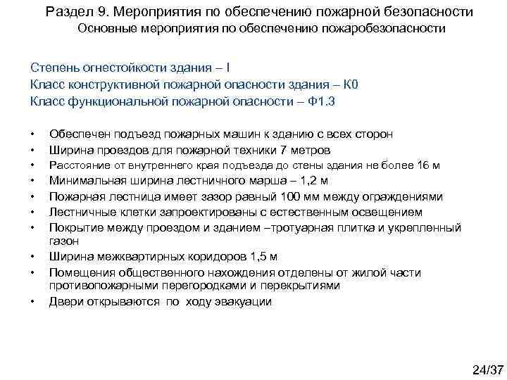 Раздел 9. Мероприятия по обеспечению пожарной безопасности Основные мероприятия по обеспечению пожаробезопасности Степень огнестойкости