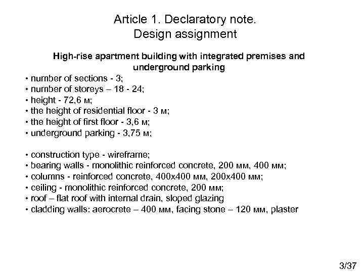 Article 1. Declaratory note. Design assignment High-rise apartment building with integrated premises and underground