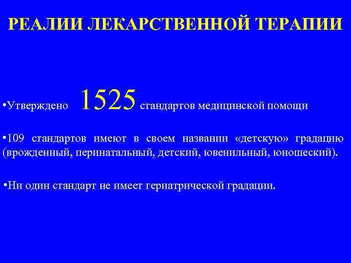 РЕАЛИИ ЛЕКАРСТВЕННОЙ ТЕРАПИИ • Утверждено 1525 стандартов медицинской помощи • 109 стандартов имеют в