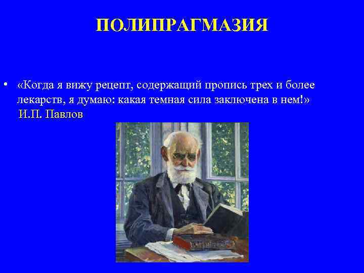 ПОЛИПРАГМАЗИЯ • «Когда я вижу рецепт, содержащий пропись трех и более лекарств, я думаю: