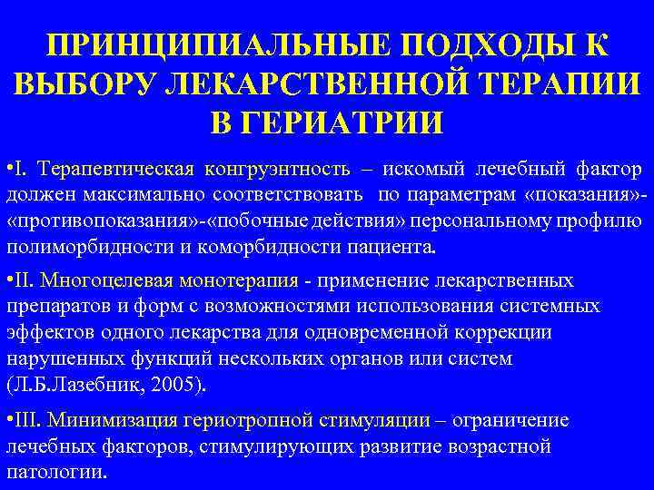 ПРИНЦИПИАЛЬНЫЕ ПОДХОДЫ К ВЫБОРУ ЛЕКАРСТВЕННОЙ ТЕРАПИИ В ГЕРИАТРИИ • I. Терапевтическая конгруэнтность – искомый