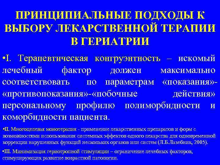 ПРИНЦИПИАЛЬНЫЕ ПОДХОДЫ К ВЫБОРУ ЛЕКАРСТВЕННОЙ ТЕРАПИИ В ГЕРИАТРИИ • I. Терапевтическая конгруэнтность – искомый
