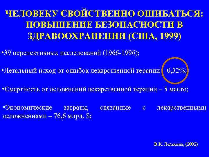 ЧЕЛОВЕКУ СВОЙСТВЕННО ОШИБАТЬСЯ: ПОВЫШЕНИЕ БЕЗОПАСНОСТИ В ЗДРАВООХРАНЕНИИ (США, 1999) • 39 перспективных исследований (1966