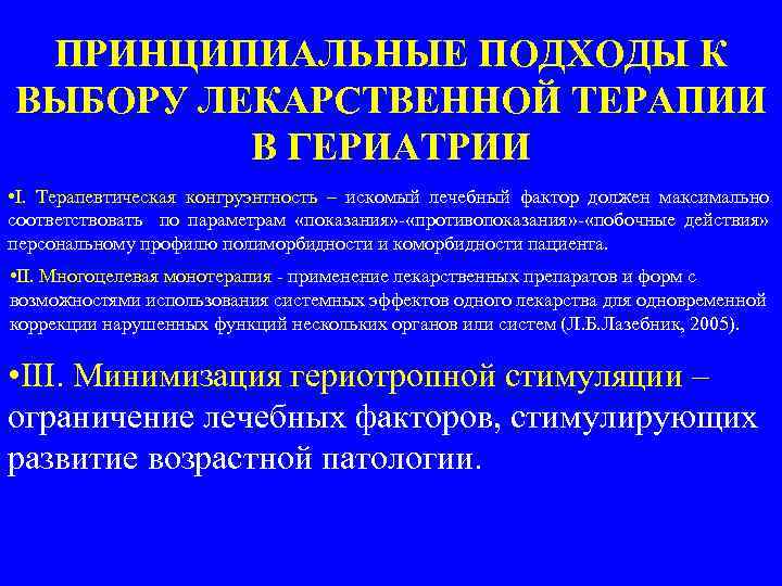 ПРИНЦИПИАЛЬНЫЕ ПОДХОДЫ К ВЫБОРУ ЛЕКАРСТВЕННОЙ ТЕРАПИИ В ГЕРИАТРИИ • I. Терапевтическая конгруэнтность – искомый