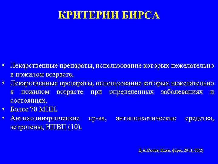 КРИТЕРИИ БИРСА • Лекарственные препараты, использование которых нежелательно в пожилом возрасте при определенных заболеваниях