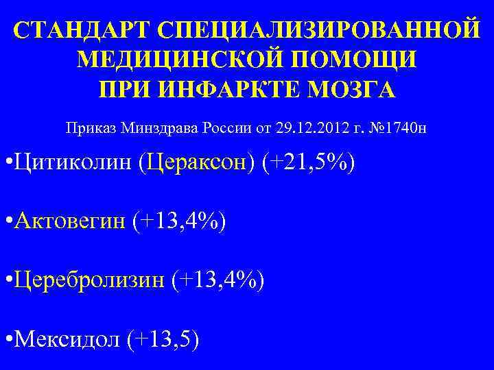 СТАНДАРТ СПЕЦИАЛИЗИРОВАННОЙ МЕДИЦИНСКОЙ ПОМОЩИ ПРИ ИНФАРКТЕ МОЗГА Приказ Минздрава России от 29. 12. 2012