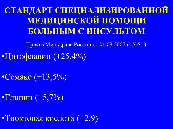 СТАНДАРТ СПЕЦИАЛИЗИРОВАННОЙ МЕДИЦИНСКОЙ ПОМОЩИ БОЛЬНЫМ С ИНСУЛЬТОМ Приказ Минздрава России от 01. 08. 2007