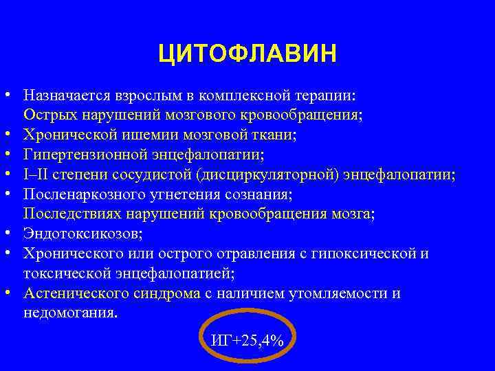 ЦИТОФЛАВИН • Назначается взрослым в комплексной терапии: Острых нарушений мозгового кровообращения; • Хронической ишемии