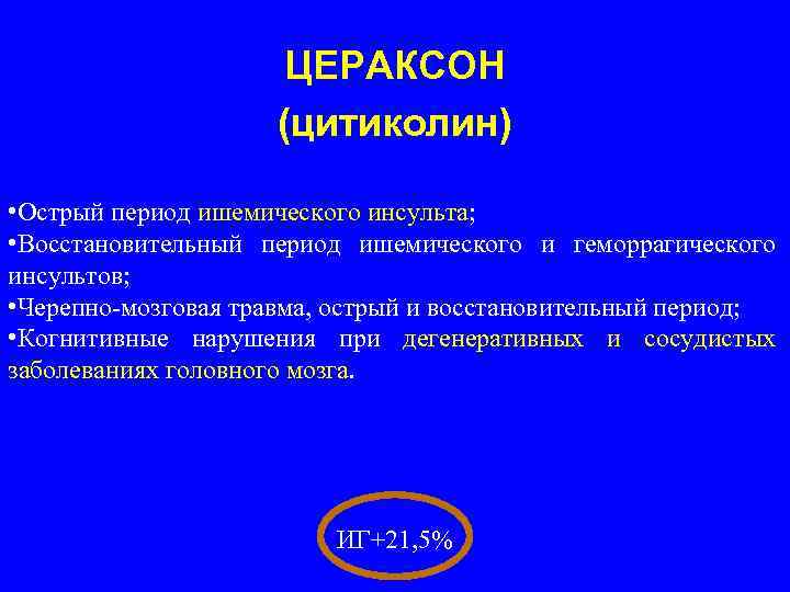 ЦЕРАКСОН (цитиколин) • Острый период ишемического инсульта; • Восстановительный период ишемического и геморрагического инсультов;