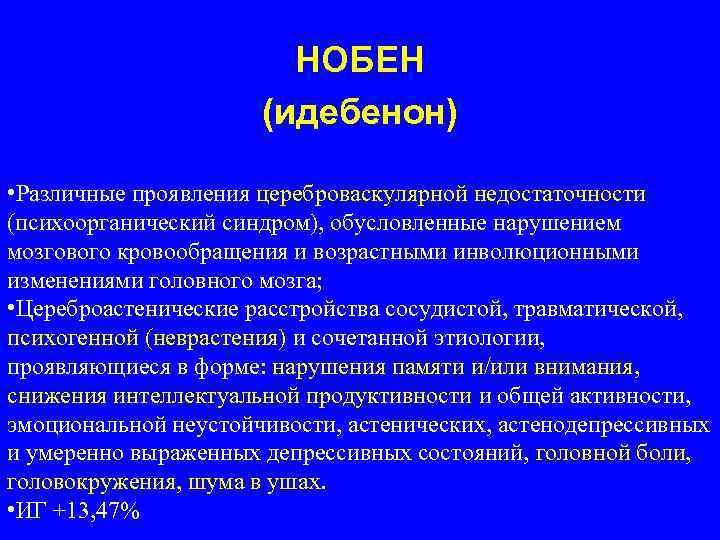 НОБЕН (идебенон) • Различные проявления цереброваскулярной недостаточности (психоорганический синдром), обусловленные нарушением мозгового кровообращения и