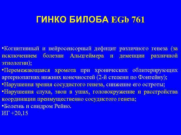 ГИНКО БИЛОБА EGb 761 • Когнитивный и нейросенсорный дефицит различного генеза (за исключением болезни