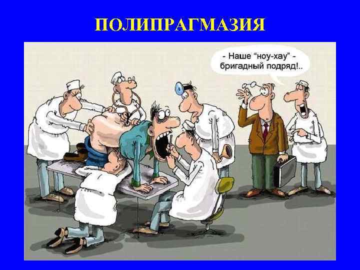 ПОЛИПРАГМАЗИЯ 