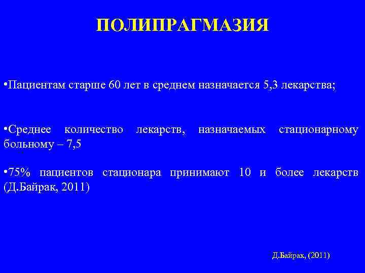 Полипрагмазия это. Полипрагмазия. Полипрагмазия это в фармакологии. Профилактика полипрагмазии. Полипрагмазия в медицине.