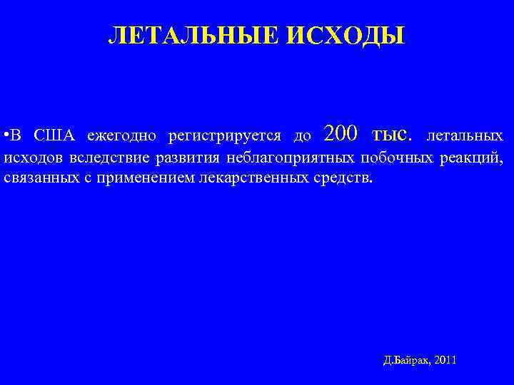 ЛЕТАЛЬНЫЕ ИСХОДЫ • В США ежегодно регистрируется до 200 тыс. летальных исходов вследствие развития