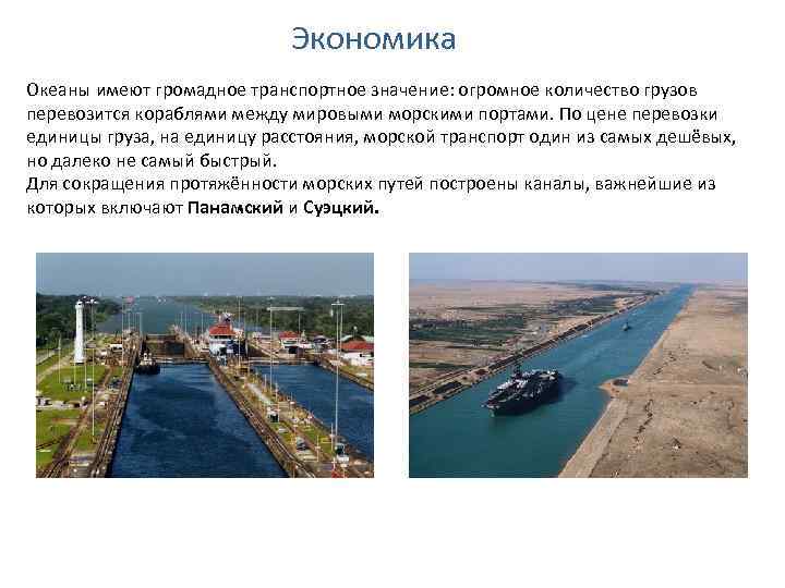 Экономика Океаны имеют громадное транспортное значение: огромное количество грузов перевозится кораблями между мировыми морскими