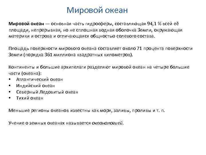 Мировой океан — основная часть гидросферы, составляющая 94, 1 % всей её площади, непрерывная,