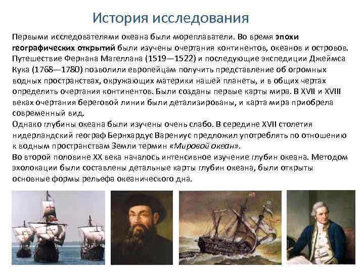 История исследования Первыми исследователями океана были мореплаватели. Во время эпохи географических открытий были изучены