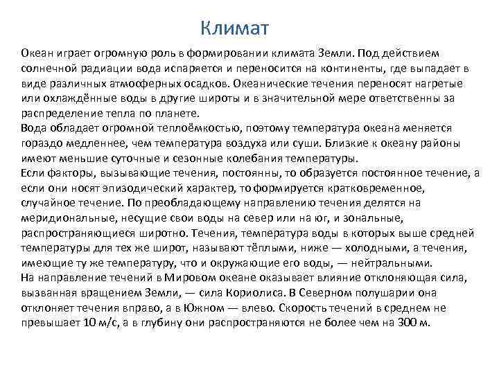 Климат Океан играет огромную роль в формировании климата Земли. Под действием солнечной радиации вода