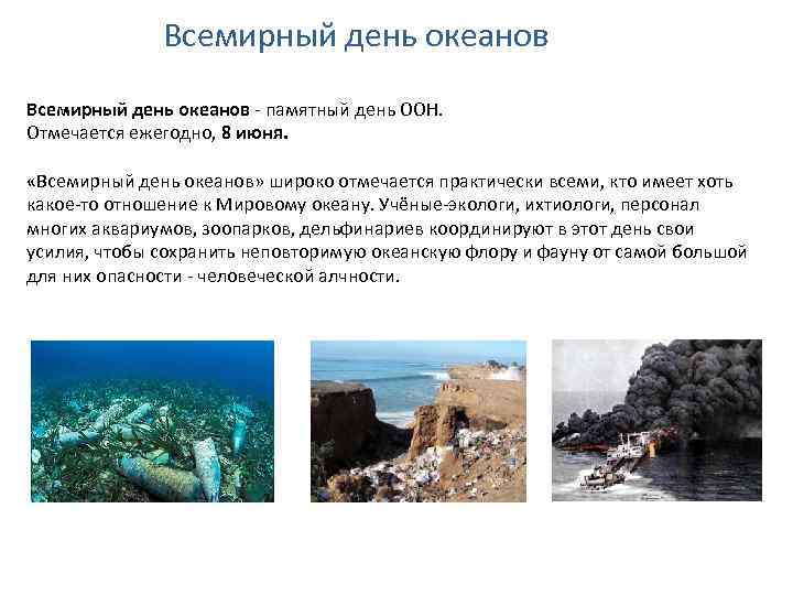 Всемирный день океанов - памятный день ООН. Отмечается ежегодно, 8 июня. «Всемирный день океанов»