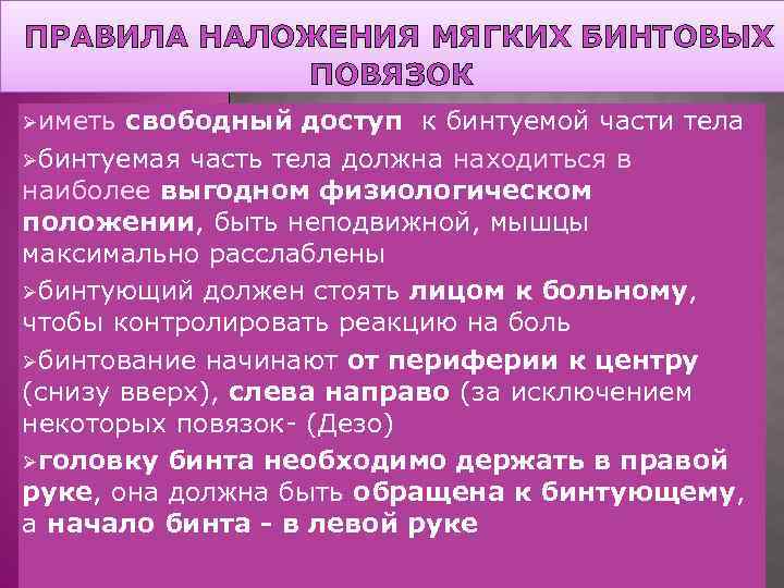ПРАВИЛА НАЛОЖЕНИЯ МЯГКИХ БИНТОВЫХ ПОВЯЗОК Øиметь свободный доступ к бинтуемой части тела Øбинтуемая часть