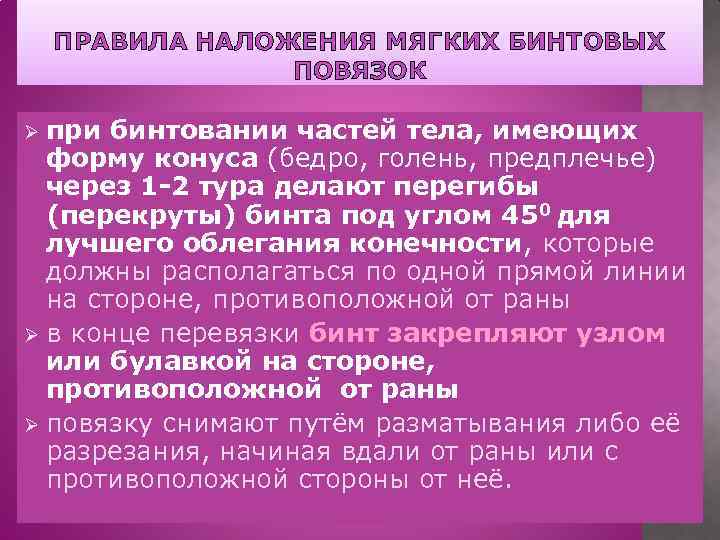 ПРАВИЛА НАЛОЖЕНИЯ МЯГКИХ БИНТОВЫХ ПОВЯЗОК при бинтовании частей тела, имеющих форму конуса (бедро, голень,