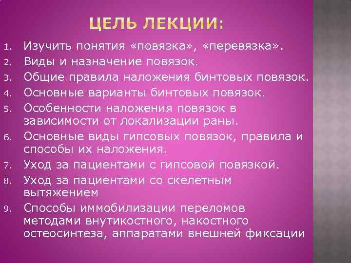 1. 2. 3. 4. 5. 6. 7. 8. 9. Изучить понятия «повязка» , «перевязка»