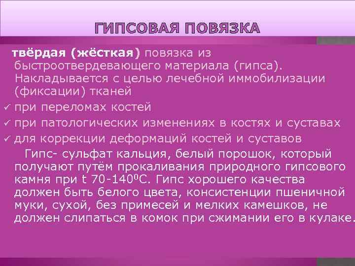 ГИПСОВАЯ ПОВЯЗКА твёрдая (жёсткая) повязка из быстроотвердевающего материала (гипса). Накладывается с целью лечебной иммобилизации