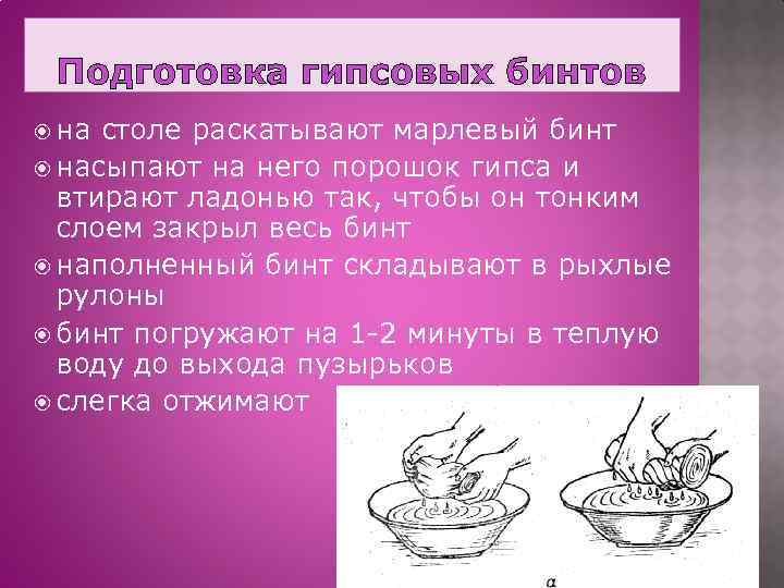 Подготовка гипсовых бинтов на столе раскатывают марлевый бинт насыпают на него порошок гипса и
