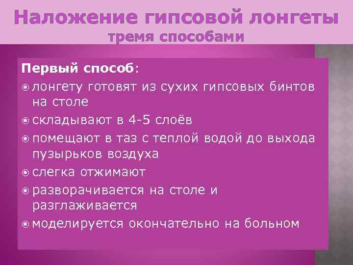 Наложение гипсовой лонгеты тремя способами Первый способ: лонгету готовят из сухих гипсовых бинтов на