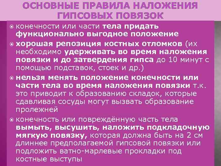 ОСНОВНЫЕ ПРАВИЛА НАЛОЖЕНИЯ ГИПСОВЫХ ПОВЯЗОК конечности или части тела придать функционально выгодное положение хорошая