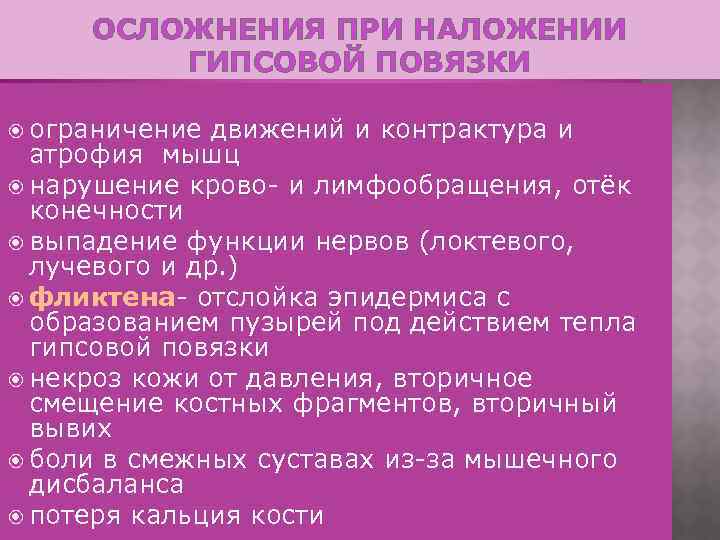 ОСЛОЖНЕНИЯ ПРИ НАЛОЖЕНИИ ГИПСОВОЙ ПОВЯЗКИ ограничение движений и контрактура и атрофия мышц нарушение крово-