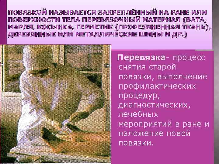 ПОВЯЗКОЙ НАЗЫВАЕТСЯ ЗАКРЕПЛЁННЫЙ НА РАНЕ ИЛИ ПОВЕРХНОСТИ ТЕЛА ПЕРЕВЯЗОЧНЫЙ МАТЕРИАЛ (ВАТА, МАРЛЯ, КОСЫНКА, ГЕРМЕТИК
