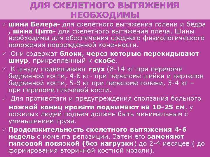 ДЛЯ СКЕЛЕТНОГО ВЫТЯЖЕНИЯ НЕОБХОДИМЫ шина Белера- для скелетного вытяжения голени и бедра , шина