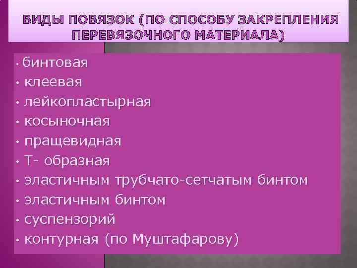 ВИДЫ ПОВЯЗОК (ПО СПОСОБУ ЗАКРЕПЛЕНИЯ ПЕРЕВЯЗОЧНОГО МАТЕРИАЛА) бинтовая • клеевая • лейкопластырная • косыночная
