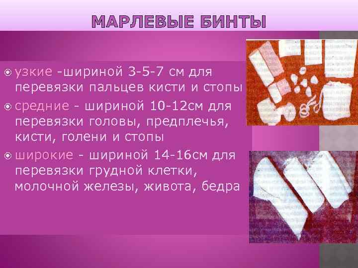МАРЛЕВЫЕ БИНТЫ узкие -шириной 3 -5 -7 см для узкие перевязки пальцев кисти и