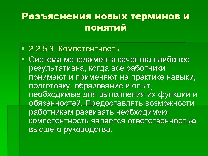 Разъяснения новых терминов и понятий § 2. 2. 5. 3. Компетентность § Система менеджмента