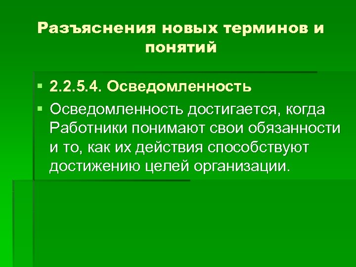 Разъяснения новых терминов и понятий § 2. 2. 5. 4. Осведомленность § Осведомленность достигается,