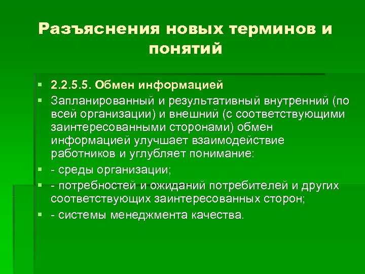 Разъяснения новых терминов и понятий § 2. 2. 5. 5. Обмен информацией § Запланированный