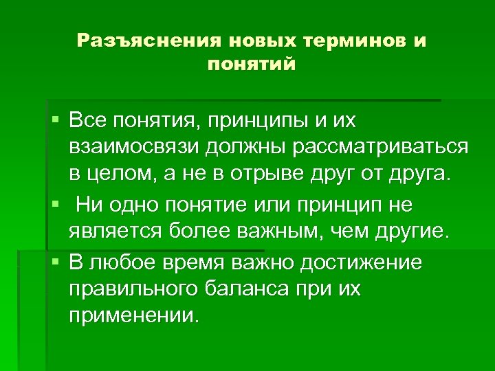 Разъяснения новых терминов и понятий § Все понятия, принципы и их взаимосвязи должны рассматриваться