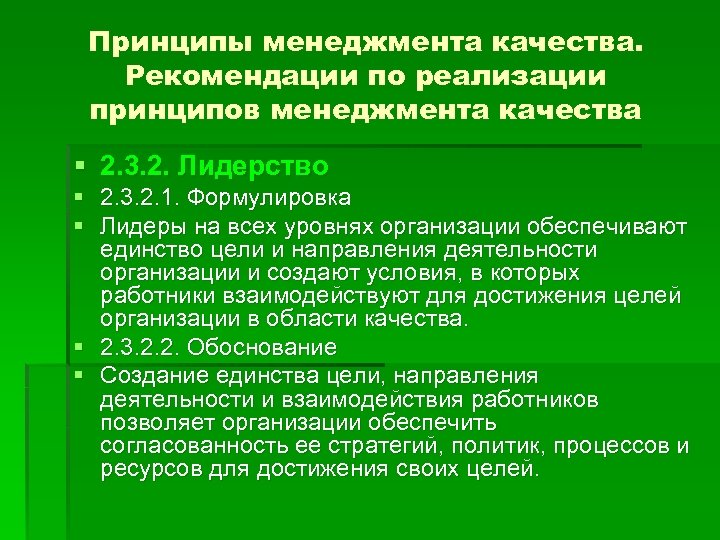 Принципы менеджмента качества. Рекомендации по реализации принципов менеджмента качества § 2. 3. 2. Лидерство