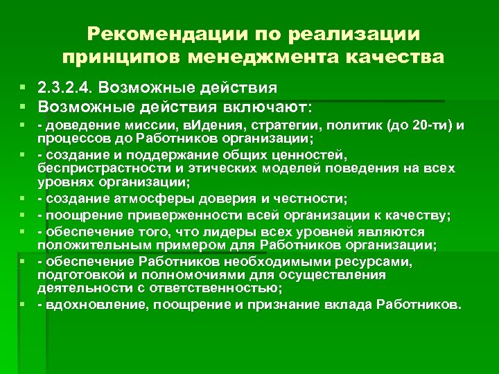 Рекомендации по реализации принципов менеджмента качества § 2. 3. 2. 4. Возможные действия §