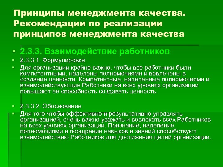 Принципы менеджмента качества. Рекомендации по реализации принципов менеджмента качества § 2. 3. 3. Взаимодействие