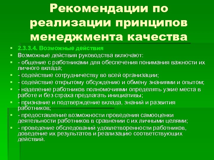 Рекомендации по реализации принципов менеджмента качества § 2. 3. 3. 4. Возможные действия §