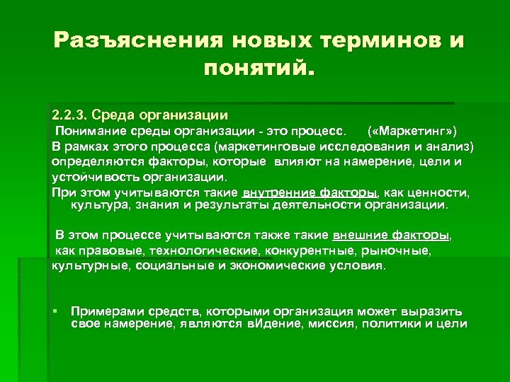 Разъяснения новых терминов и понятий. 2. 2. 3. Среда организации Понимание среды организации -